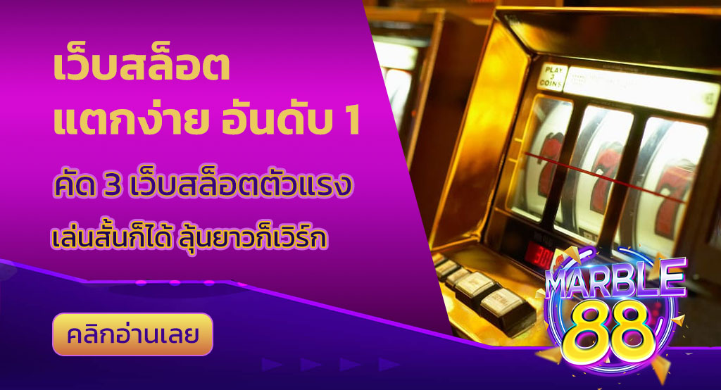 เว็บสล็อตแตกง่าย อันดับ 1