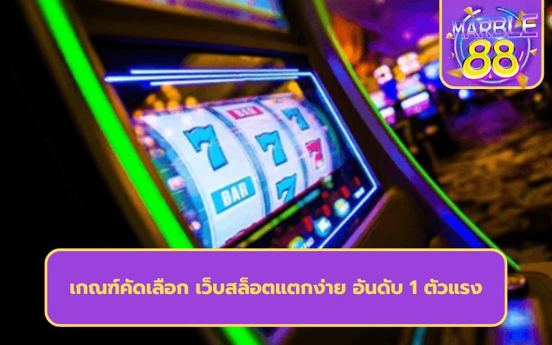 จัดอันดับเว็บสล็อตแตกง่าย