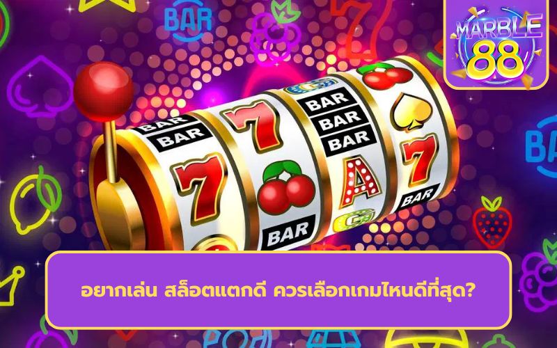 สล็อตแตกดี