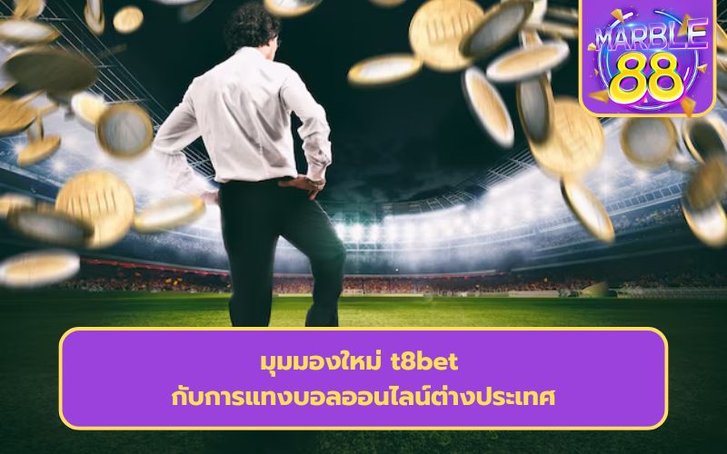 t8bet ทางเข้า