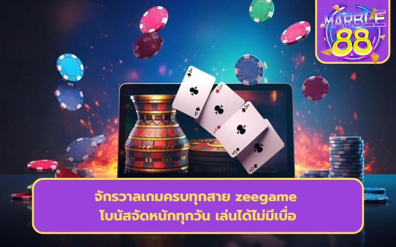 zeegame168 เข้าสู่ระบบ