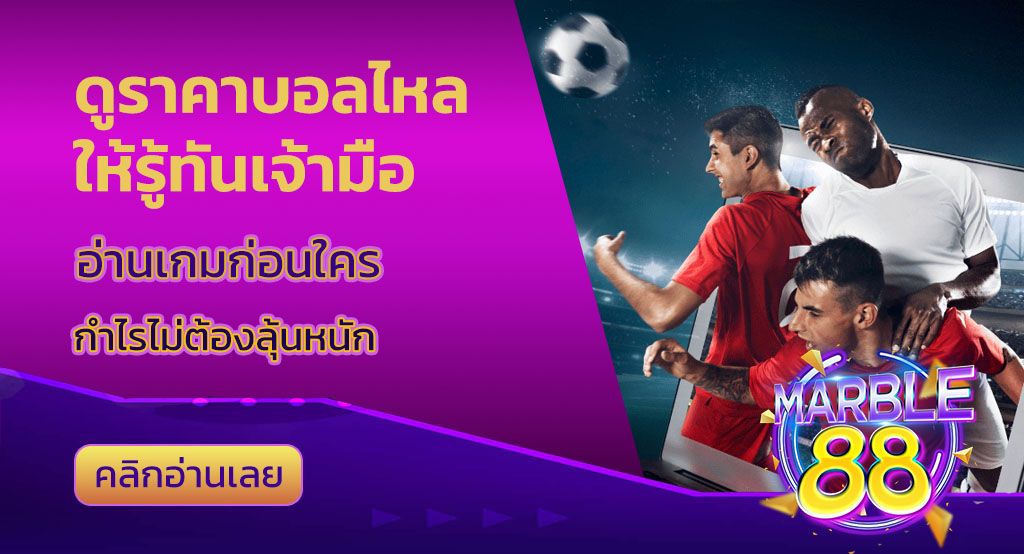 ดูราคาบอลไหล