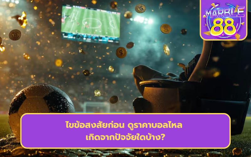 วิเคราะห์ราคาบอลไหล