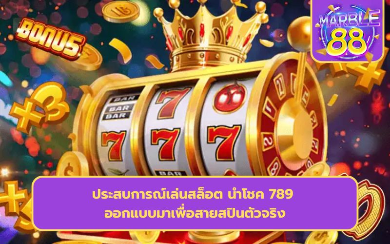 นําโชค 789 สล็อต