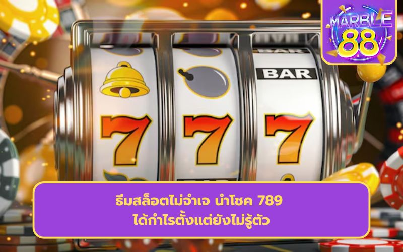 นําโชค 789 โค้ดฟรี