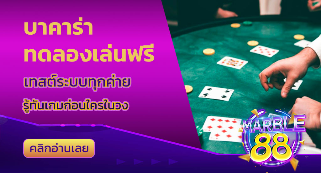 บาคาร่าทดลองเล่นฟรี