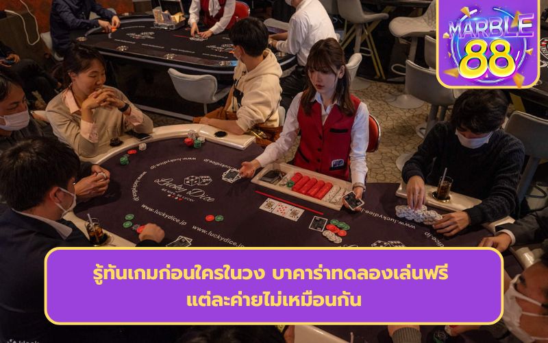 บาคาร่าทดลองเล่นฟรีทุกค่าย