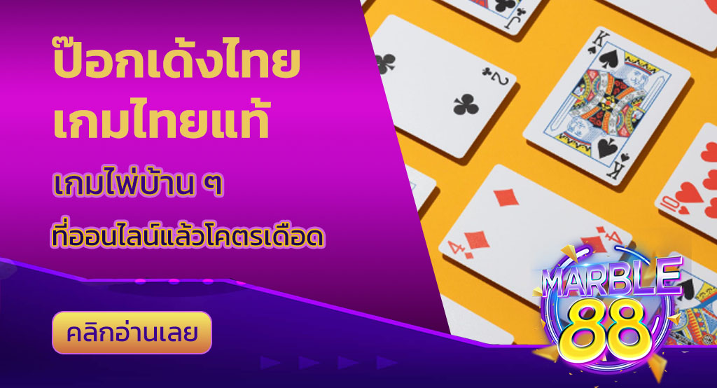 ป๊อกเด้งไทย