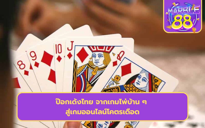 ป๊อกเด้งไทยแลนด์