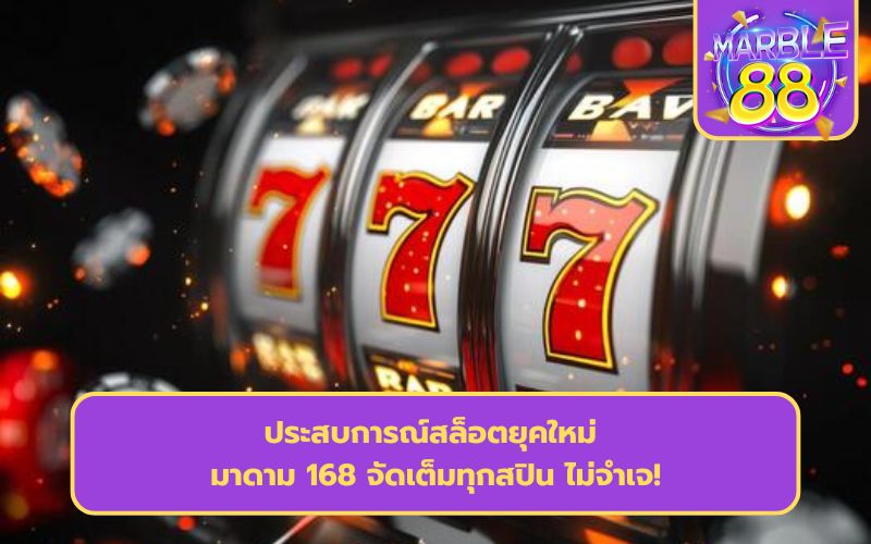 มาดามสล็อต168