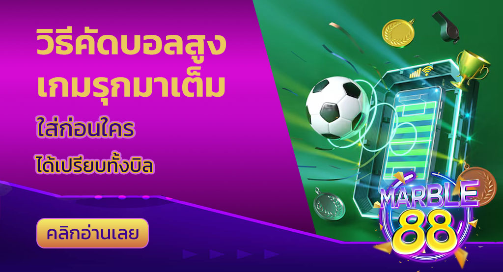 วิธีคัดบอลสูง