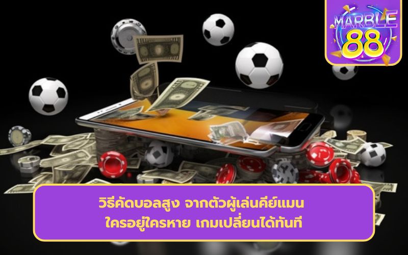 วิธีคัดบอลสูงแรก