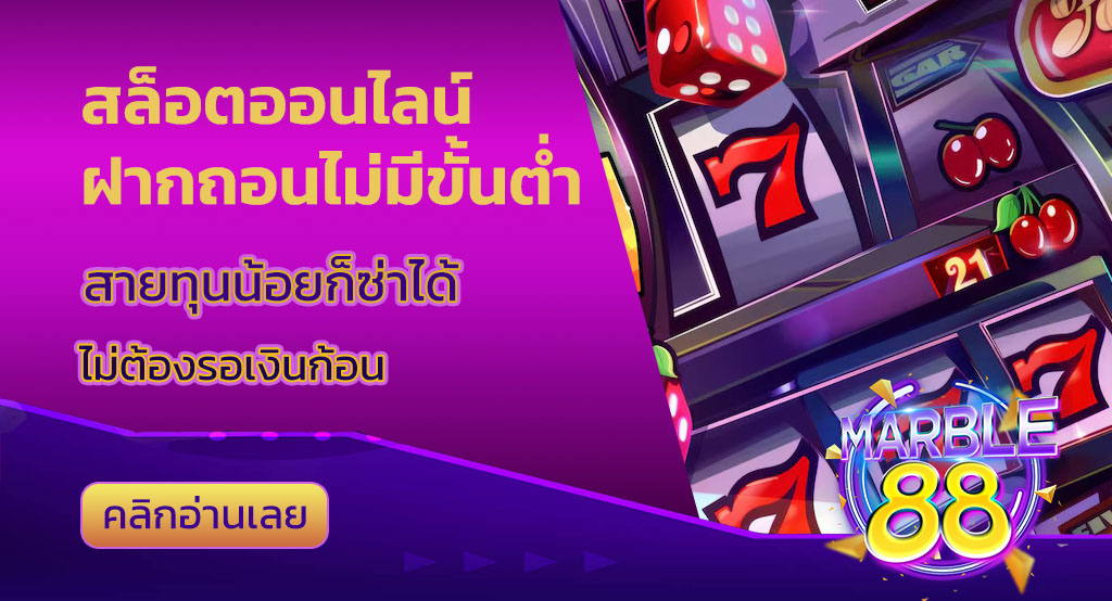 สล็อตออนไลน์ ฝากถอนไม่มีขั้นต่ํา