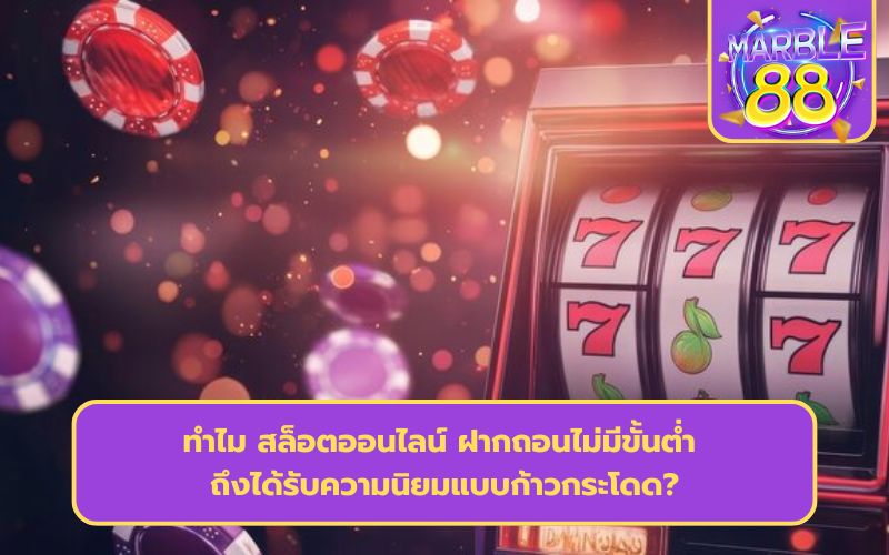 สล็อตออนไลน์ ฝาก-ถอนไม่มีขั้นต่ํา ทรูวอลเล็ต