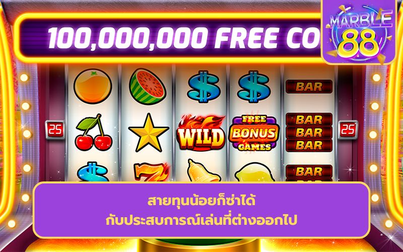 เว็บสล็อต ฝากถอนไม่มีขั้นต่ํา