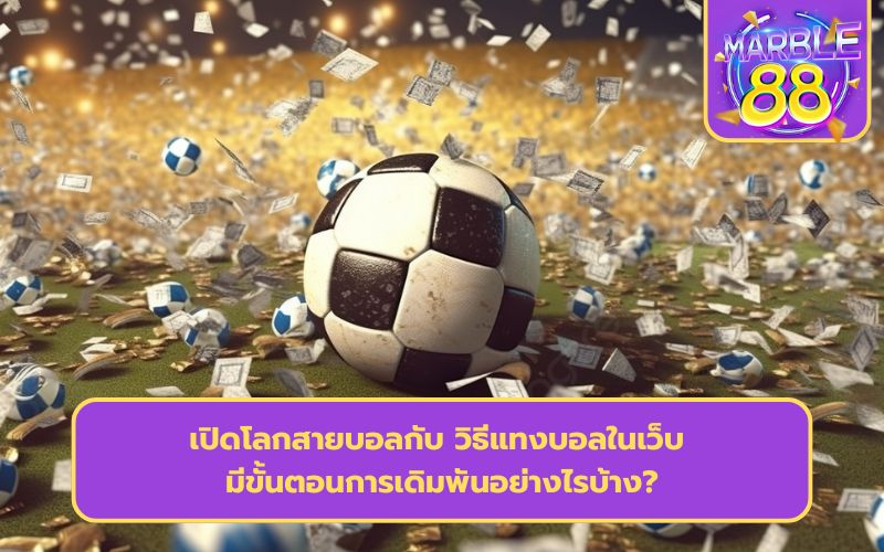 วิธีแทงบอลในเว็บ