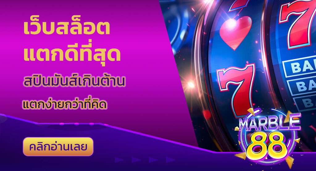 เว็บสล็อตแตกดีที่สุด