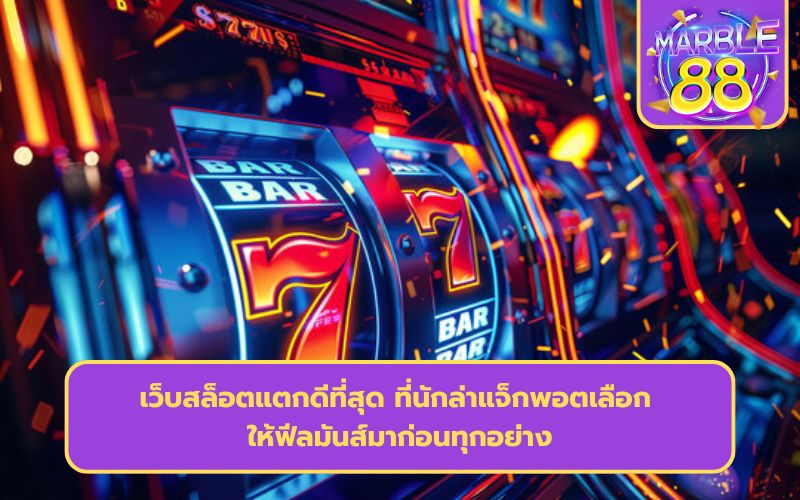 เว็บสล็อตแตกง่าย อันดับ 1 ล่าสุด