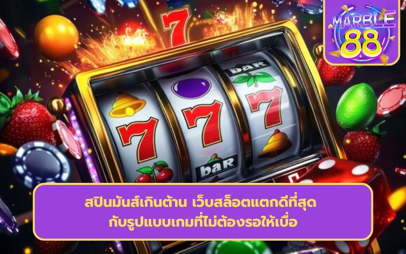 แจกเว็บสล็อตแตกดี