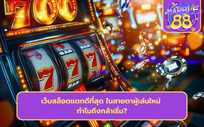 เว็บสล็อตแตกบ่อย