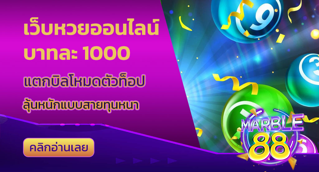 เว็บหวยออนไลน์ บาทละ 1000
