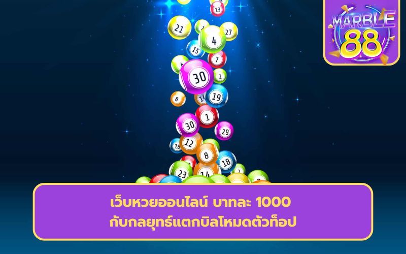 หวย บาทละ 1000