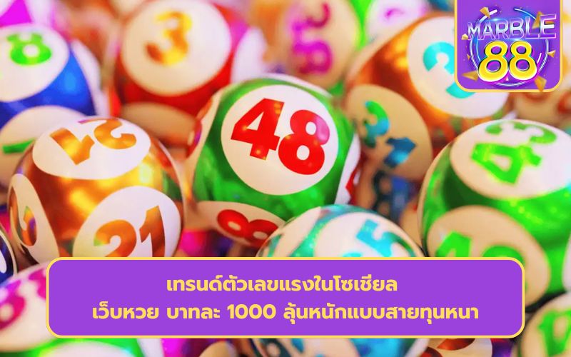 เว็บหวย บาทละ 1000