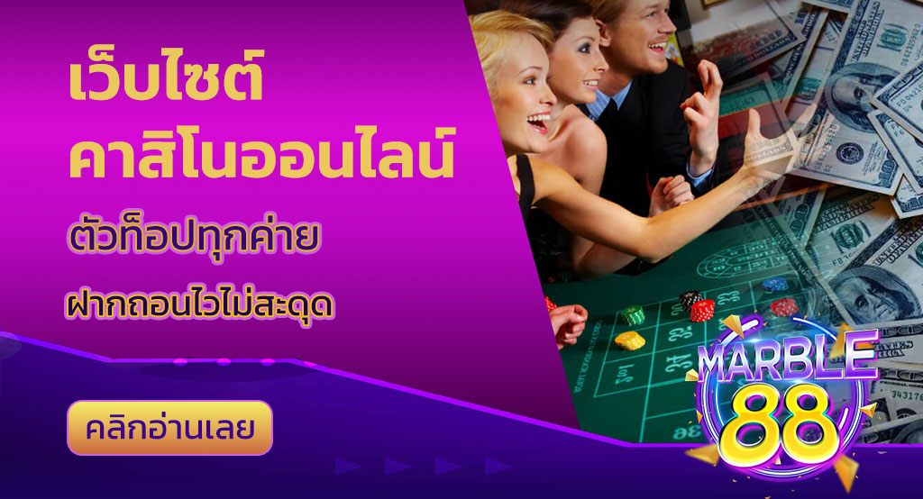 เว็บไซต์คาสิโนออนไลน์