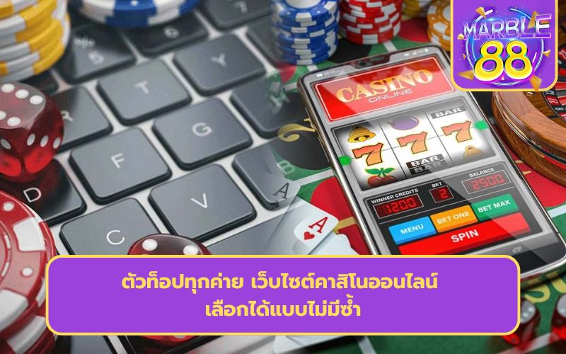 สมัครเว็บคาสิโนออนไลน์